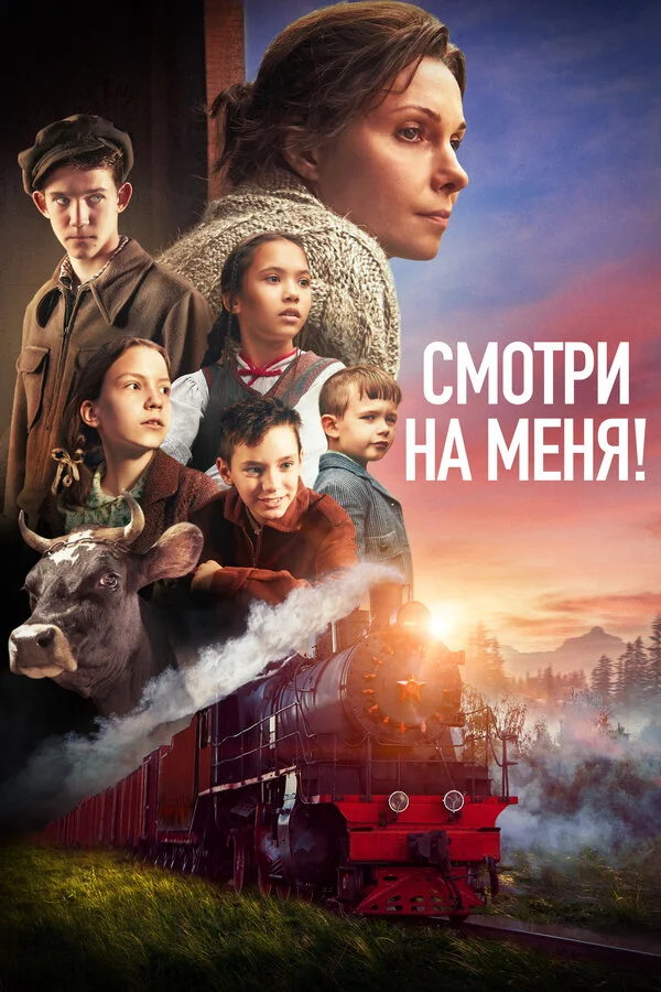 Смотри на меня! постер